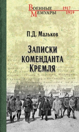 Павел Мальков, Записки коменданта Кремля