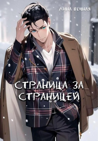 Страница за страницей Лина Вечная, Страница за страницей