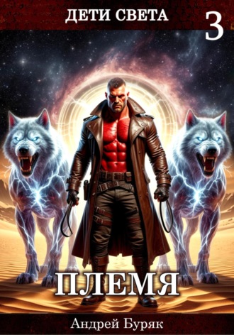 Племя Андрей Буряк, Племя