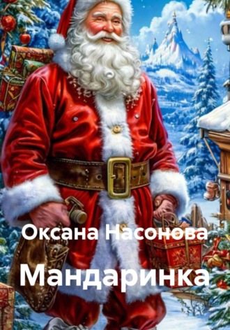 Мандаринка Оксана Насонова, Мандаринка