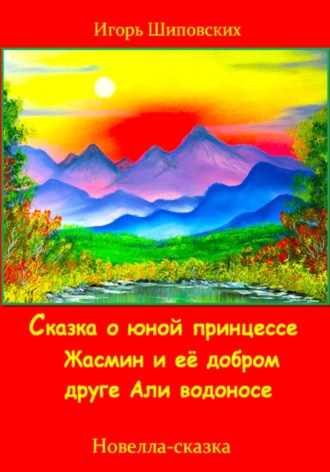 Игорь Шиповских, Сказка о юной принцессе Жасмин и её добром друге Али водоносе