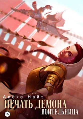 Печать Демона. Воительница Алекс Найт, Печать Демона. Воительница