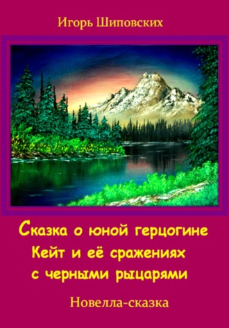 Игорь Шиповских, Сказка о юной герцогине Кейт и её сражениях с черными рыцарями