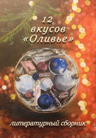 12 вкусов «Оливье». Литературный сборник Элеонора Гранде, Адолина Гордон, 12 вкусов «Оливье». Литературный сборник