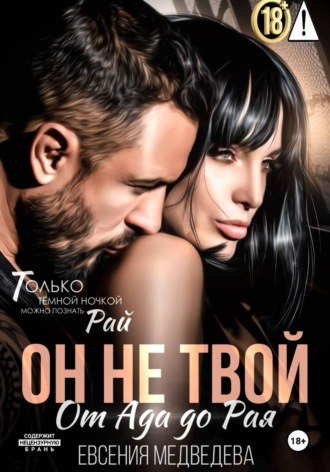 Он не твой. От Ада до Рая Евсения Медведева, Он не твой. От Ада до Рая