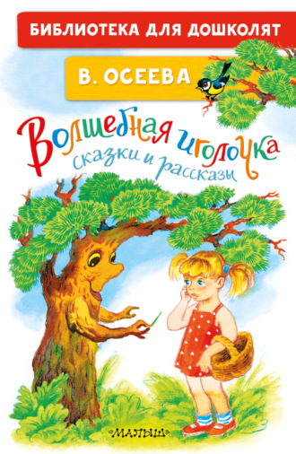 Волшебная иголочка. Сказки и рассказы Валентина Осеева, Волшебная иголочка. Сказки и рассказы