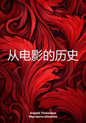 从电影的历史 , 从电影的历史