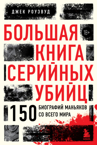 Джек Роузвуд, Большая книга серийных убийц. 150 биографий маньяков со всего мира