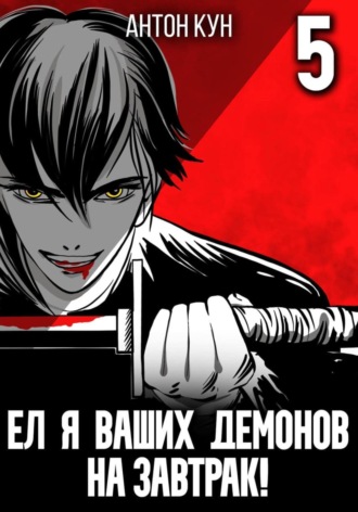 Ел я ваших демонов на завтрак! Том 5 , Ел я ваших демонов на завтрак! Том 5