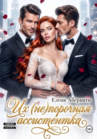 Их (не)порочная ассистентка Елена Абернати, Их (не)порочная ассистентка