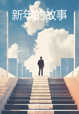 新年的故事 , 新年的故事