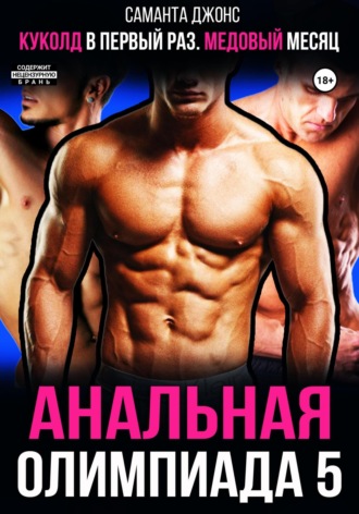 Куколд в первый раз. Медовый месяц. Анальная олимпиада 5 Саманта Джонс, Куколд в первый раз. Медовый месяц. Анальная олимпиада 5