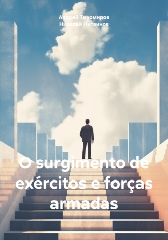 O surgimento de exércitos e forças armadas , O surgimento de exércitos e forças armadas