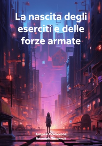 La nascita degli eserciti e delle forze armate , La nascita degli eserciti e delle forze armate