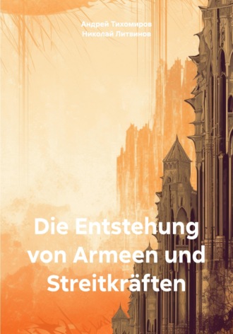 Die Entstehung von Armeen und Streitkräften , Die Entstehung von Armeen und Streitkräften