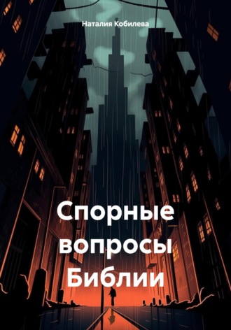 Спорные вопросы Библии Наталия Кобилева, Спорные вопросы Библии