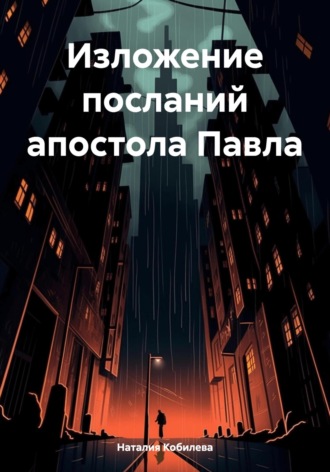 Изложение посланий апостола Павла Наталия Кобилева, Изложение посланий апостола Павла