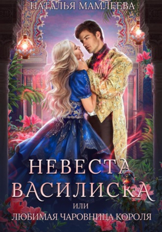 Невеста Василиска, или Любимая Чаровница короля Наталья Мамлеева, Невеста Василиска, или Любимая Чаровница короля