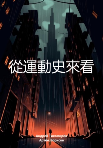 從運動史來看 , 從運動史來看