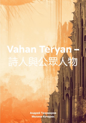 Vahan Teryan – 詩人與公眾人物 , Vahan Teryan – 詩人與公眾人物
