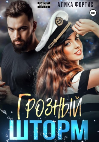 Грозный Шторм Алика Фортис, Грозный Шторм