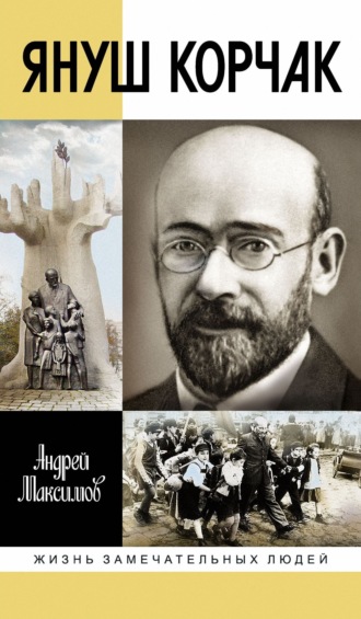 Януш Корчак: Жизнь до легенды Андрей Максимов, Януш Корчак: Жизнь до легенды