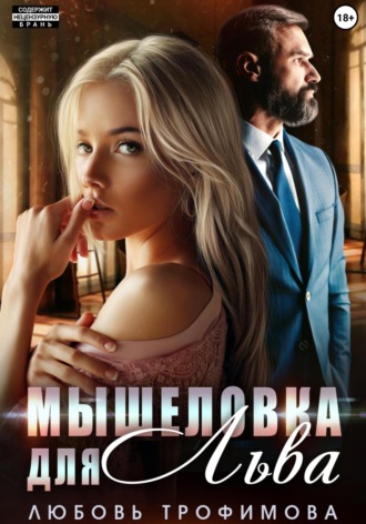 Мышеловка для Льва Любовь Трофимова, Мышеловка для Льва