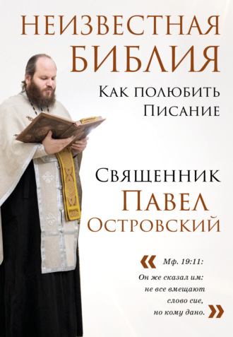 Павел Островский, Неизвестная Библия. Как полюбить Писание