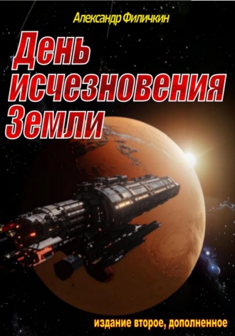День исчезновения Земли (издание второе, дополненное) Александр Филичкин, День исчезновения Земли (издание второе, дополненное)