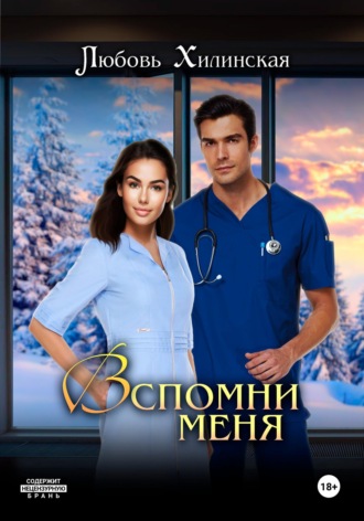 Вспомни меня Любовь Хилинская, Вспомни меня