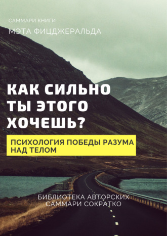 Саммари книги Мэта Фицджеральда «Как сильно ты этого хочешь? Психология превосходства разума над телом» Елена Лещенко, Саммари книги Мэта Фицджеральда «Как сильно ты этого хочешь? Психология превосходства разума над телом»