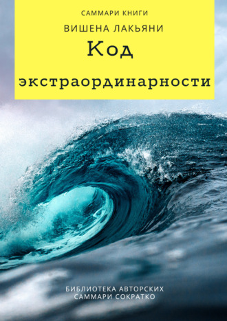 Саммари книги Вишена Лакьяни «Код экстраординарности. 10 нестандартных способов добиться впечатляющих успехов» Елена Лещенко, Саммари книги Вишена Лакьяни «Код экстраординарности. 10 нестандартных способов добиться впечатляющих успехов»