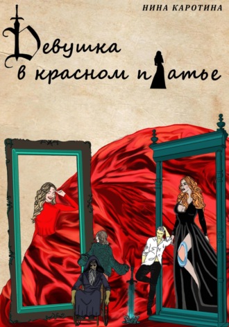 Нина Каротина, Девушка в красном платье