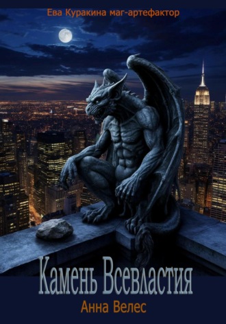 Камень Всевластия Анна Велес, Камень Всевластия