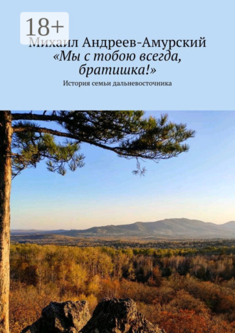 «Мы с тобою всегда, братишка!». История семьи дальневосточника Михаил Андреев-Амурский, «Мы с тобою всегда, братишка!». История семьи дальневосточника