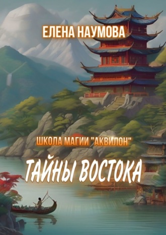 Елена Наумова, Школа магии «Аквилон». Тайны Востока