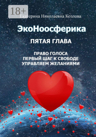 ЭкоНоосферика. Пятая глава Екатерина Козлова, ЭкоНоосферика. Пятая глава