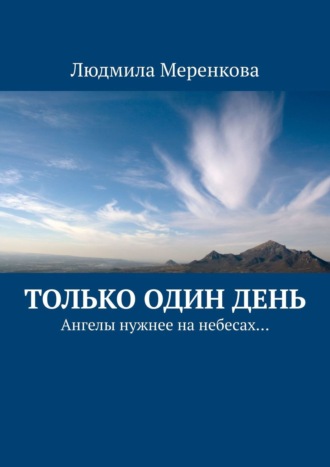 Людмила Меренкова, Только один день. Ангелы нужнее на небесах…