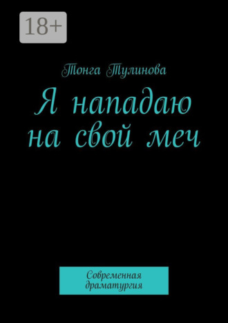 Я нападаю на свой меч. Современная драматургия Тонга Тулинова, Я нападаю на свой меч. Современная драматургия