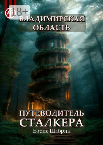 Владимирская область. Путеводитель сталкера Борис Шабрин, Владимирская область. Путеводитель сталкера
