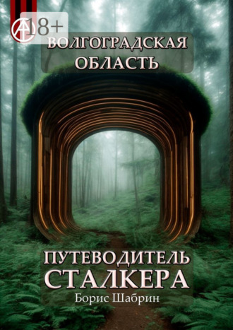 Волгоградская область. Путеводитель сталкера Борис Шабрин, Волгоградская область. Путеводитель сталкера