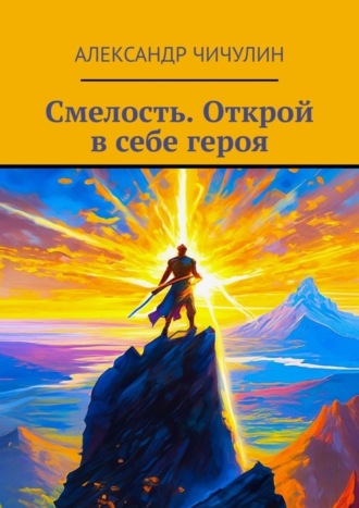 Смелость. Открой в себе героя Александр Чичулин, Смелость. Открой в себе героя