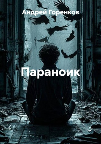 Параноик Андрей Горенков, Параноик