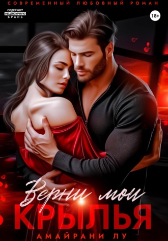 Верни мои крылья Любовь Трофимова, Амайрани Лу, Верни мои крылья