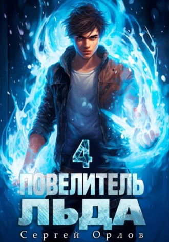 Сергей Орлов, Повелитель Льда – 4