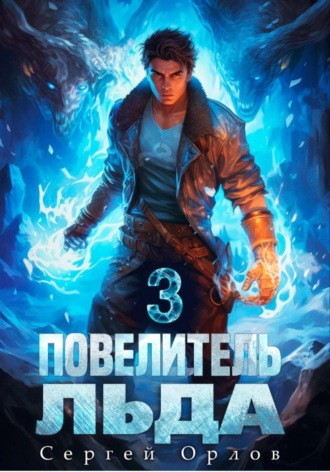 Сергей Орлов, Повелитель Льда – 3