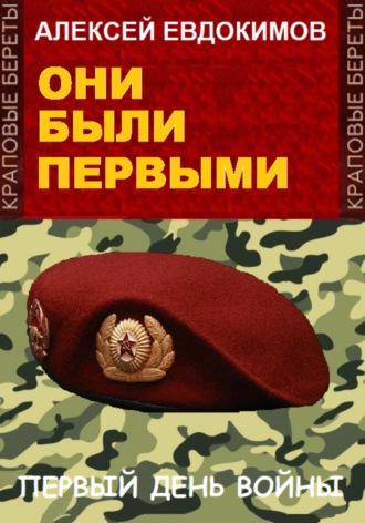 Они были первыми Алексей Евдокимов, Они были первыми