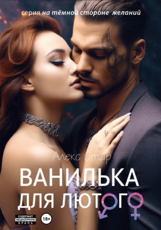 Ванилька для Лютого Алекс Стар, Ванилька для Лютого