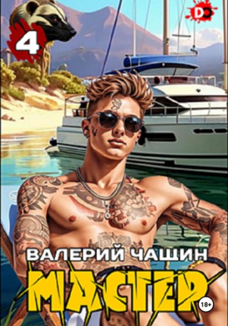 Мастер 4 Валерий Чащин, Мастер 4