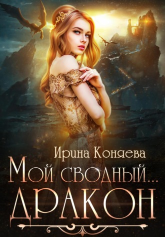 Ирина Коняева, Мой сводный дракон